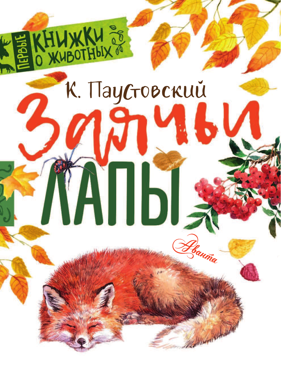 Паустовский Константин Георгиевич Заячьи лапы - страница 2