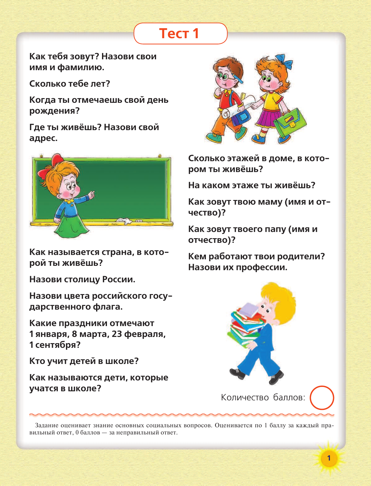 Жукова Олеся Станиславовна Готов ли ребенок к школе: диагностические тесты - страница 2