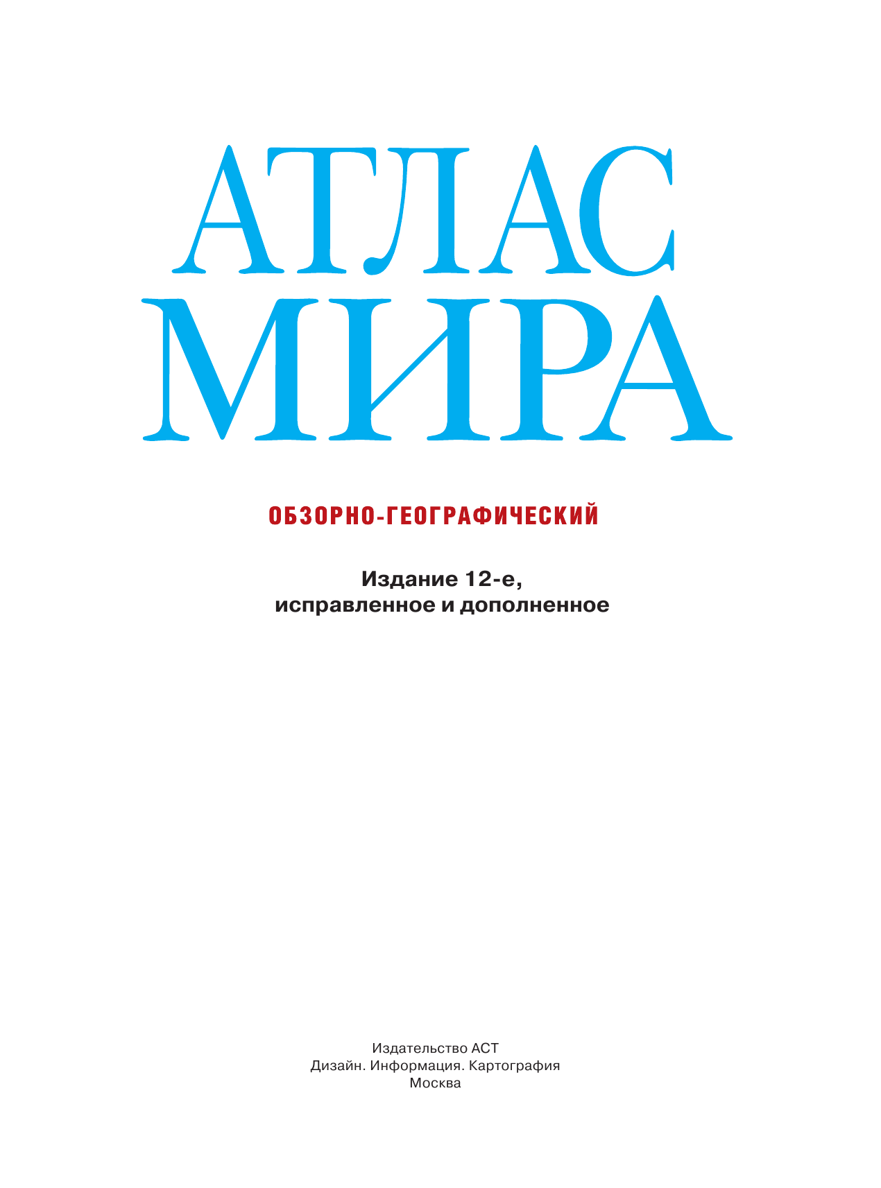 <не указано> Атлас мира. Обзорно-географический (черн.) - страница 1