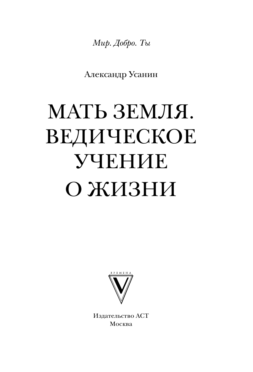 Усанин Александр Евгеньевич Мать Земля. Ведическое учение о жизни - страница 2