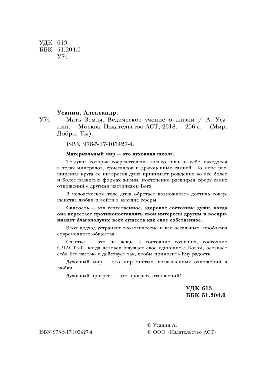 Усанин Александр Евгеньевич Мать Земля. Ведическое учение о жизни - страница 3