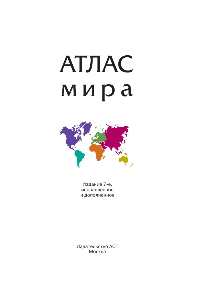 <не указано> Атлас мира - страница 2