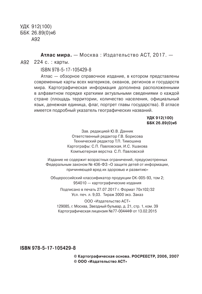 <не указано> Атлас мира - страница 3
