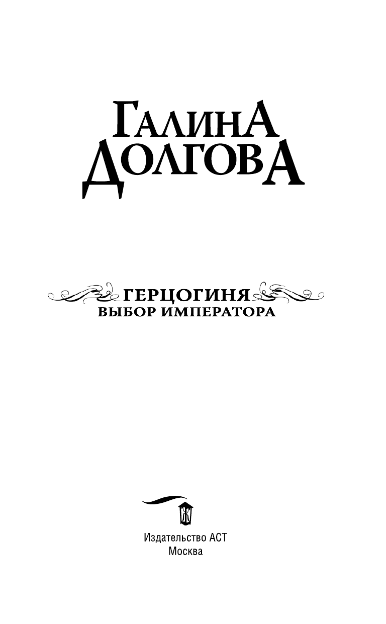 Долгова Галина Александровна Герцогиня. Выбор императора - страница 4