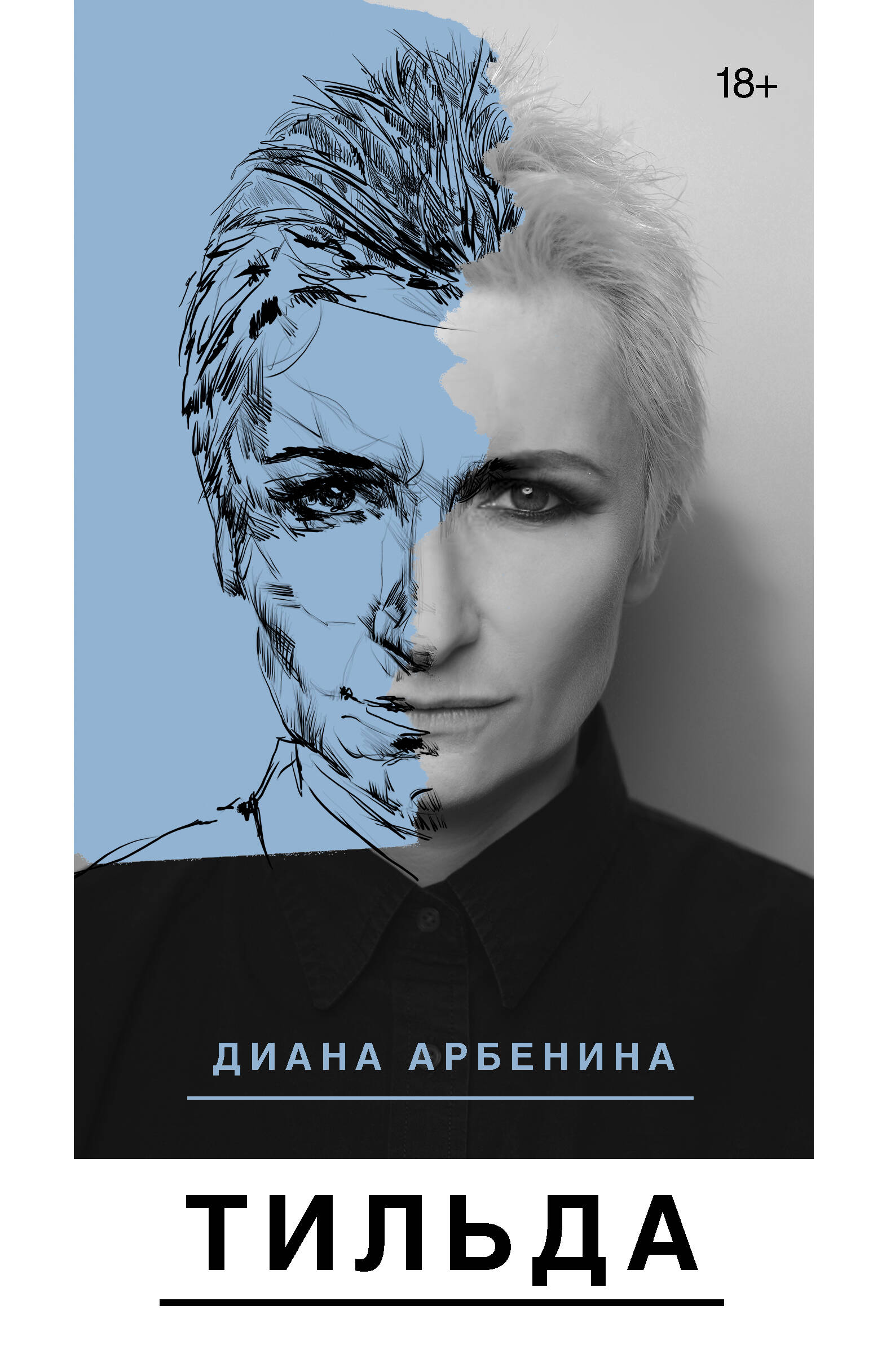 Арбенина Диана Сергеевна Тильда - страница 0