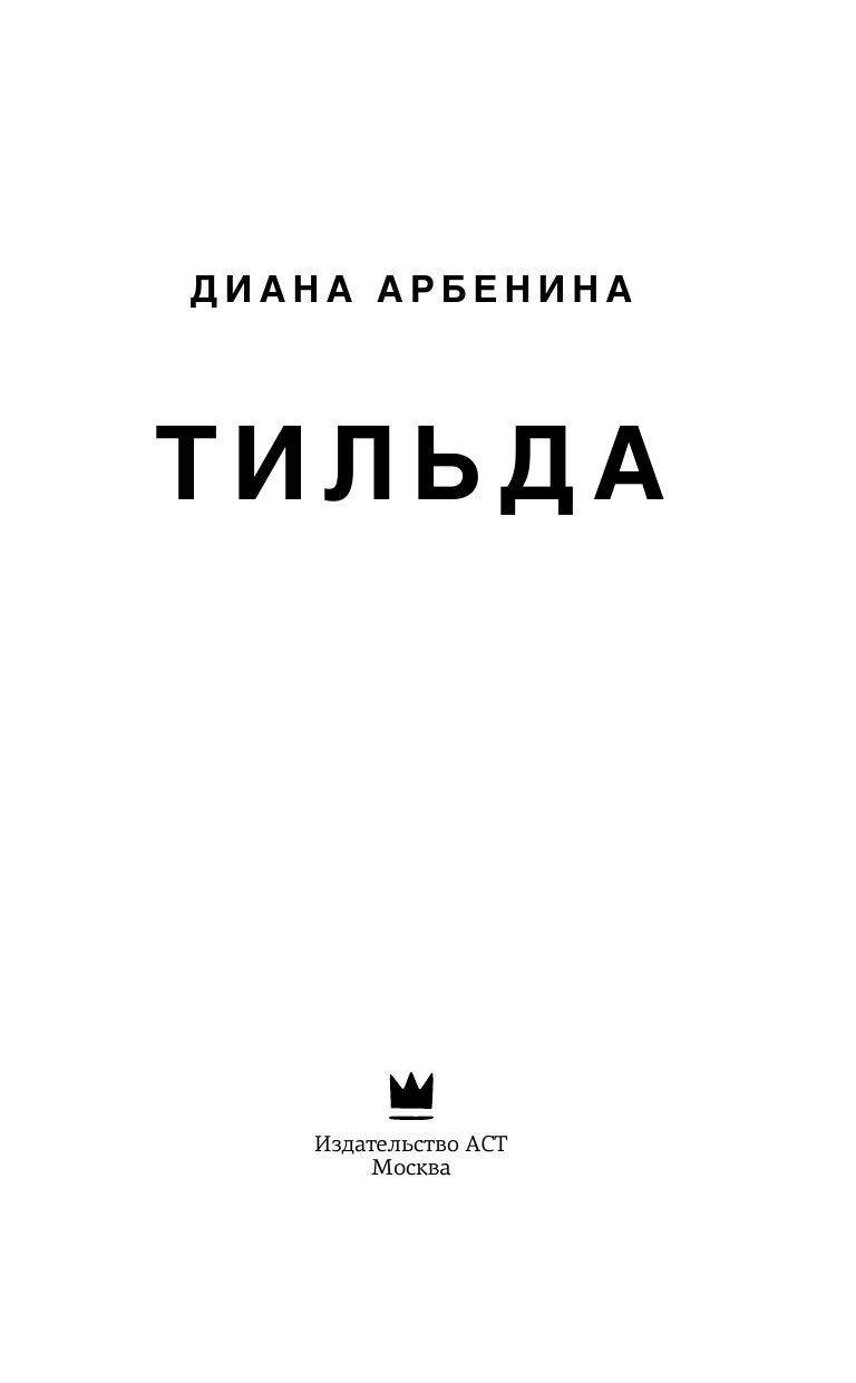 Арбенина Диана Сергеевна Тильда - страница 3