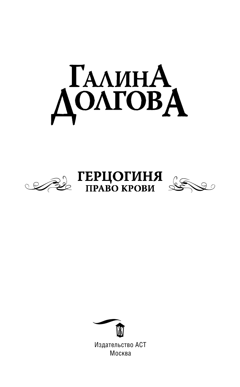 Долгова Галина Александровна Герцогиня. Право крови - страница 4