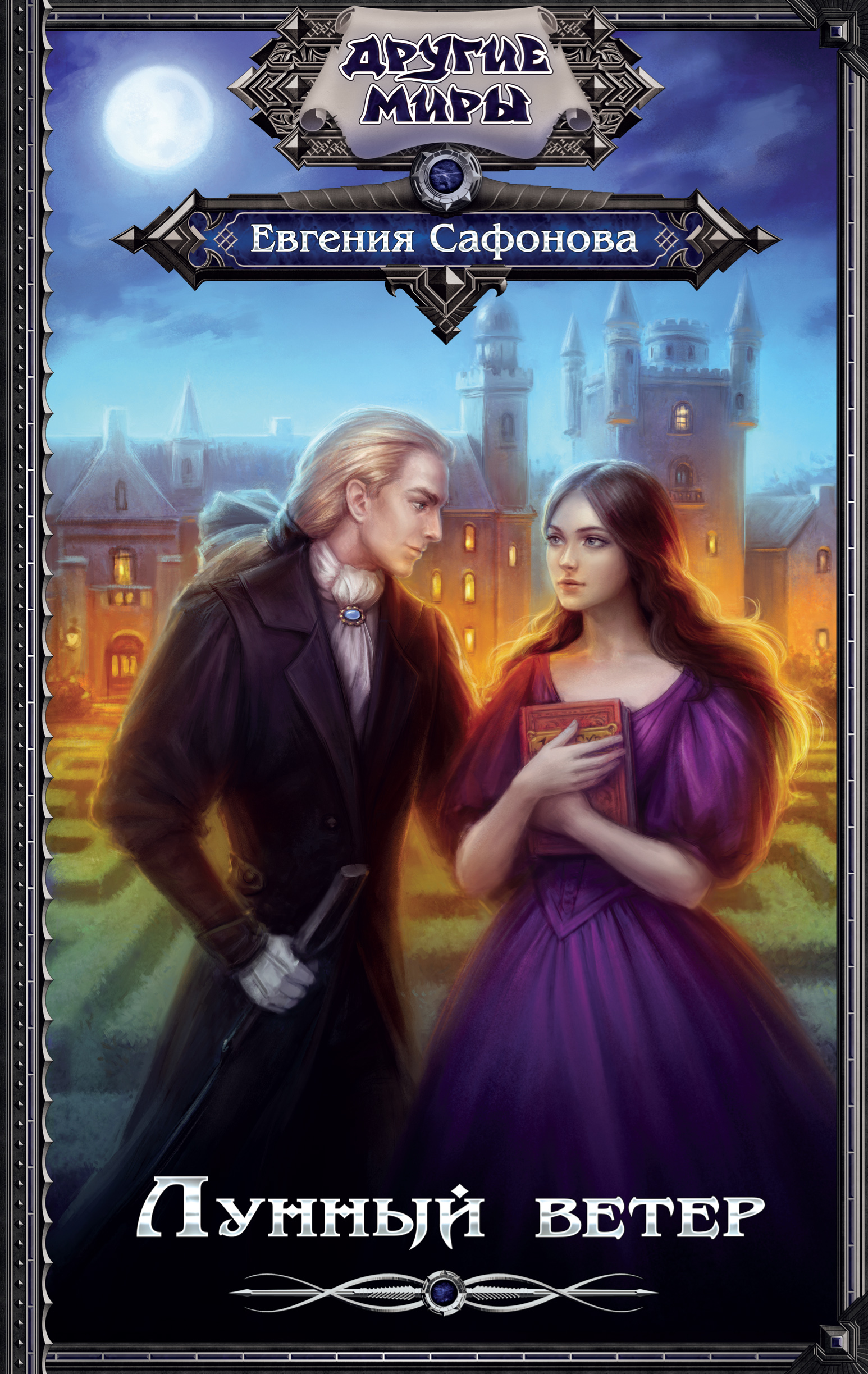 Сафонова Евгения Сергеевна Лунный ветер - страница 0