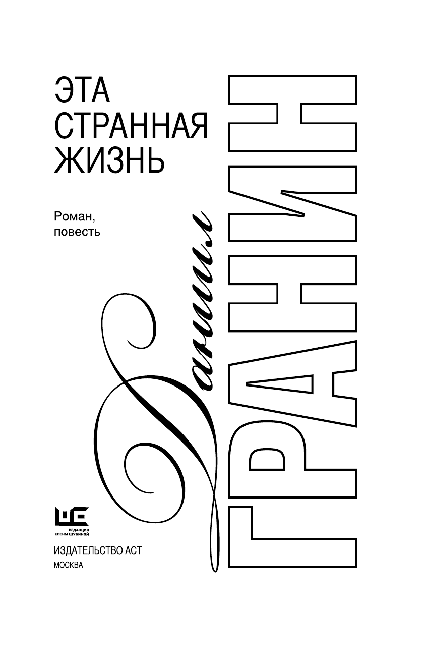 Гранин Даниил Александрович Эта странная жизнь - страница 4