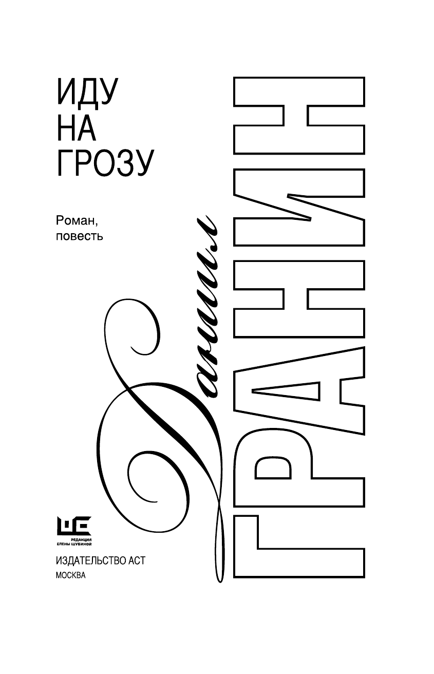 Гранин Даниил Александрович Иду на грозу - страница 4