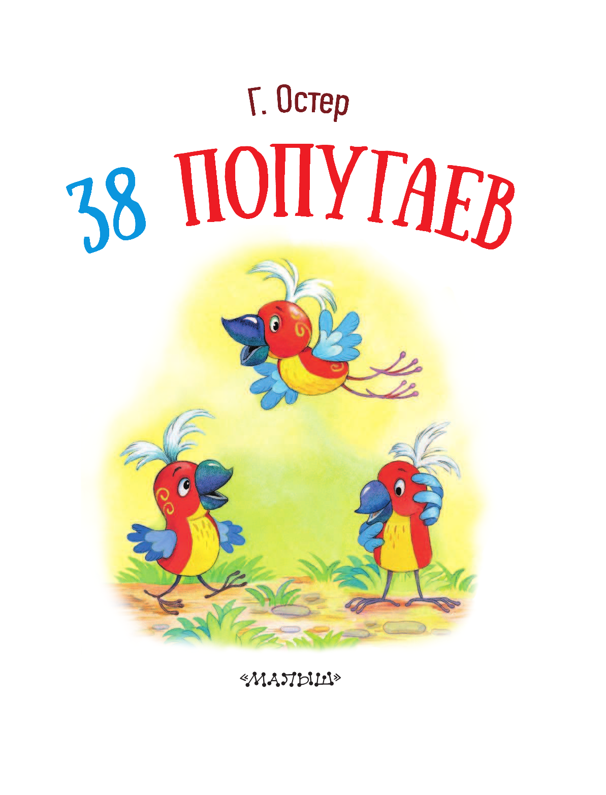 Остер Григорий Бенционович 38 попугаев - страница 4