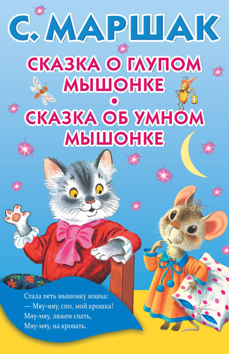 Маршак Самуил Яковлевич Сказка о глупом мышонке. Сказка об умном мышонке - страница 0