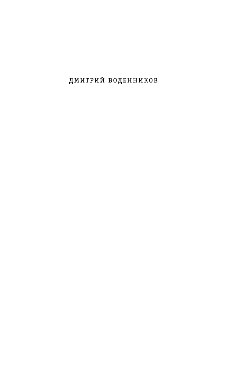 Воденников Дмитрий Борисович Воденников в прозе - страница 2