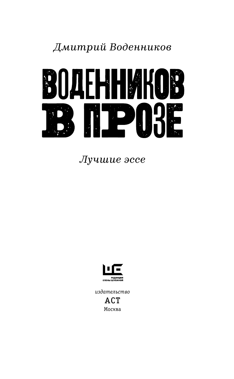 Воденников Дмитрий Борисович Воденников в прозе - страница 4