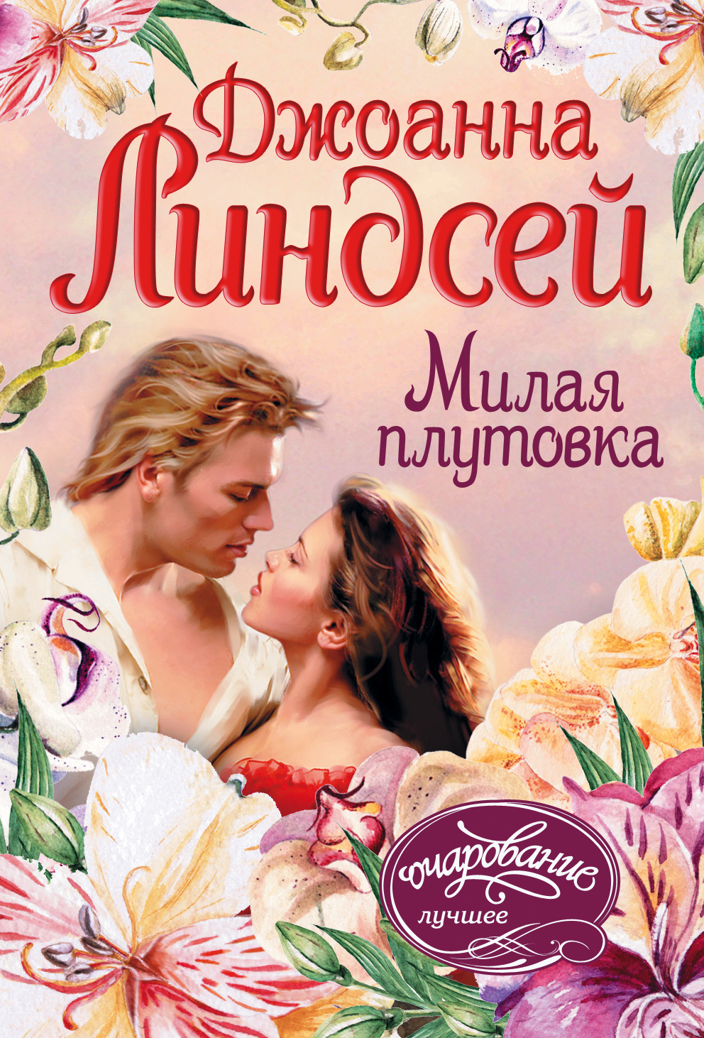 Линдсей Джоанна Милая плутовка - страница 0