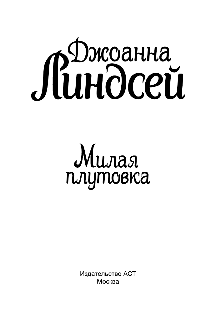 Линдсей Джоанна Милая плутовка - страница 2