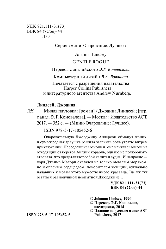 Линдсей Джоанна Милая плутовка - страница 3