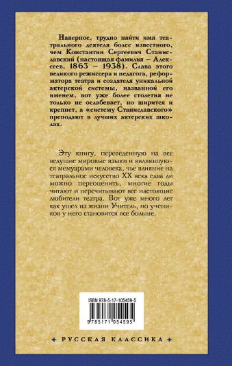 Moya Zhizn V Iskusstve Stanislavskij Konstantin Sergeevich Opisanie Knigi Russkaya Klassika Izdatelstvo Ast