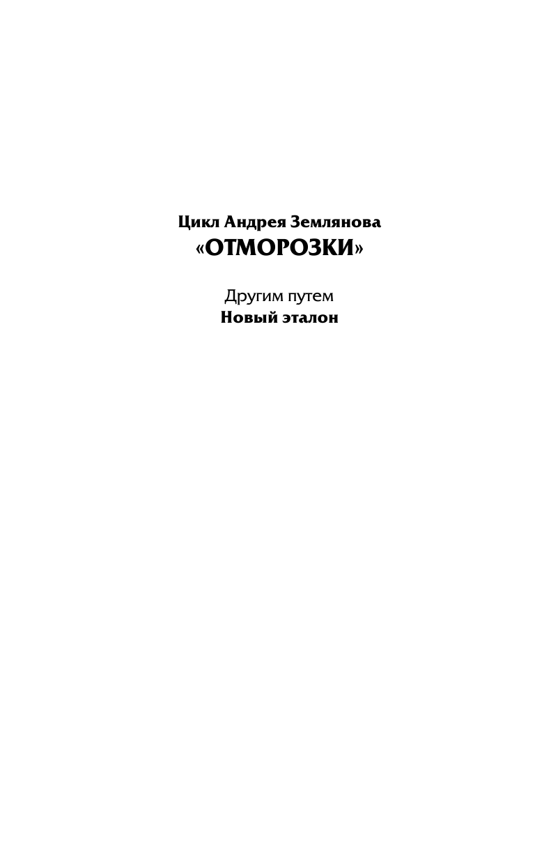 Земляной Андрей, Орлов Борис Львович Отморозки: Новый эталон - страница 3