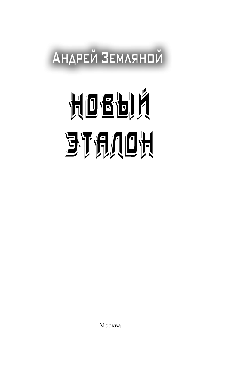 Земляной Андрей, Орлов Борис Львович Отморозки: Новый эталон - страница 4