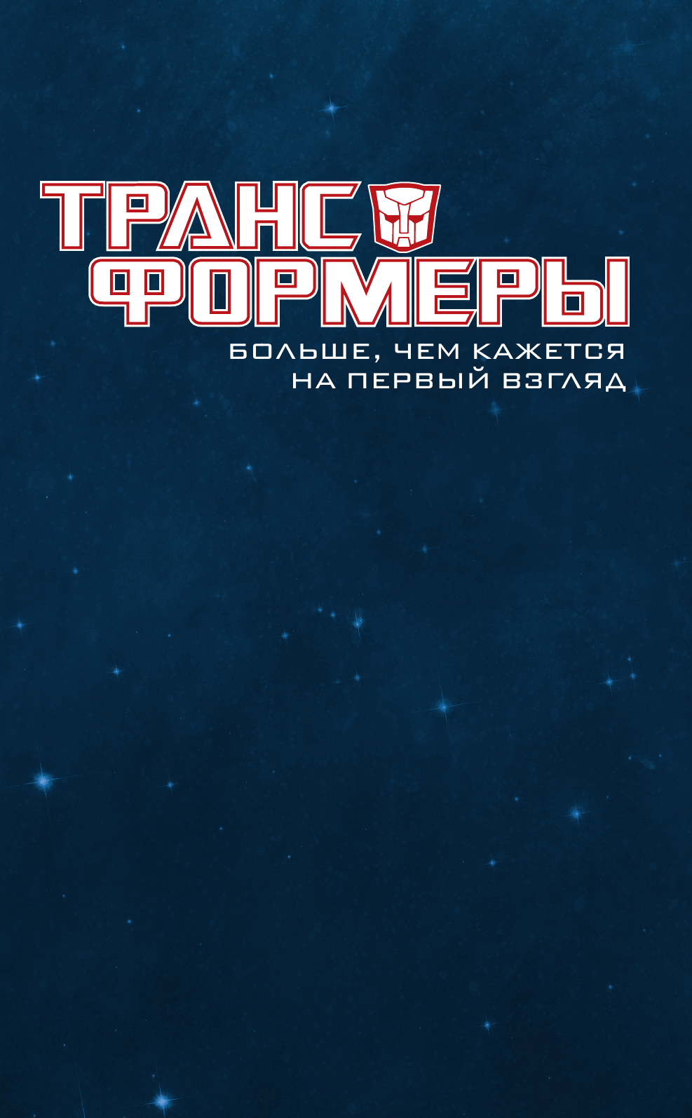Робертс Джеймс Трансформеры. Больше, чем кажется на первый взгляд - страница 2