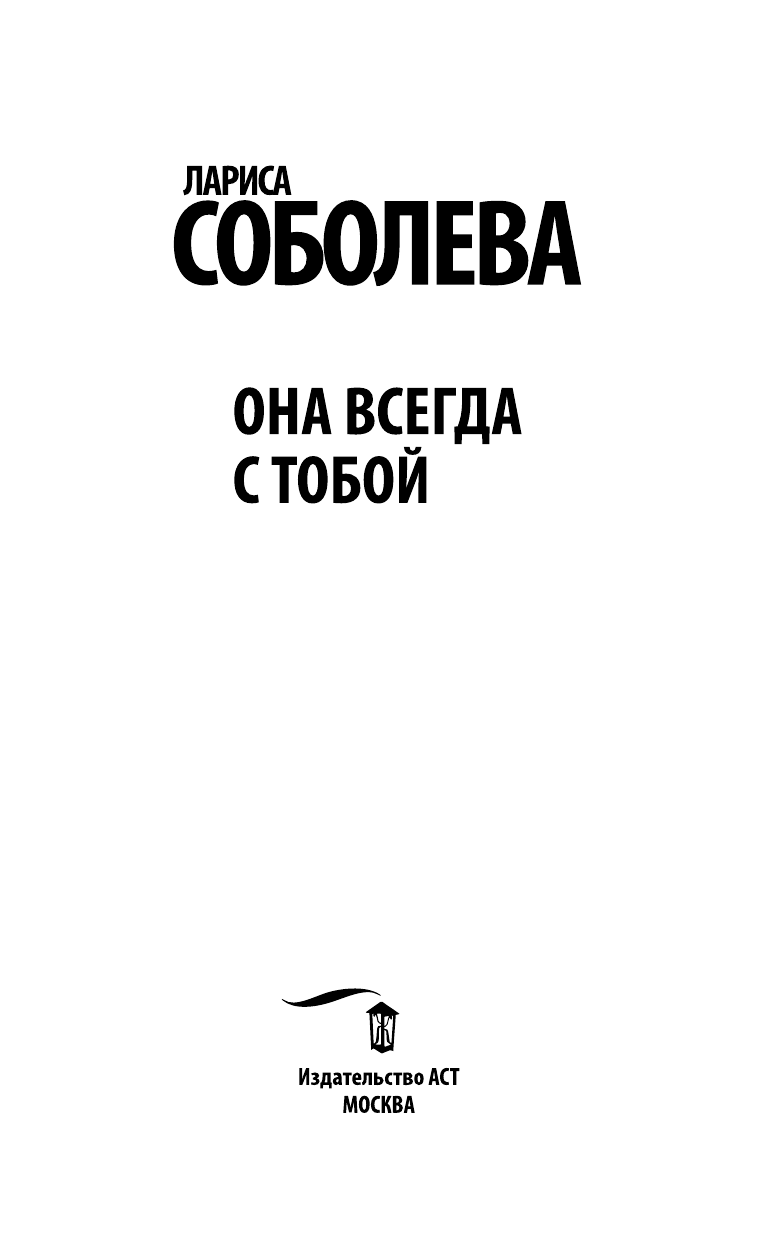 Соболева Лариса Павловна Она всегда с тобой - страница 4