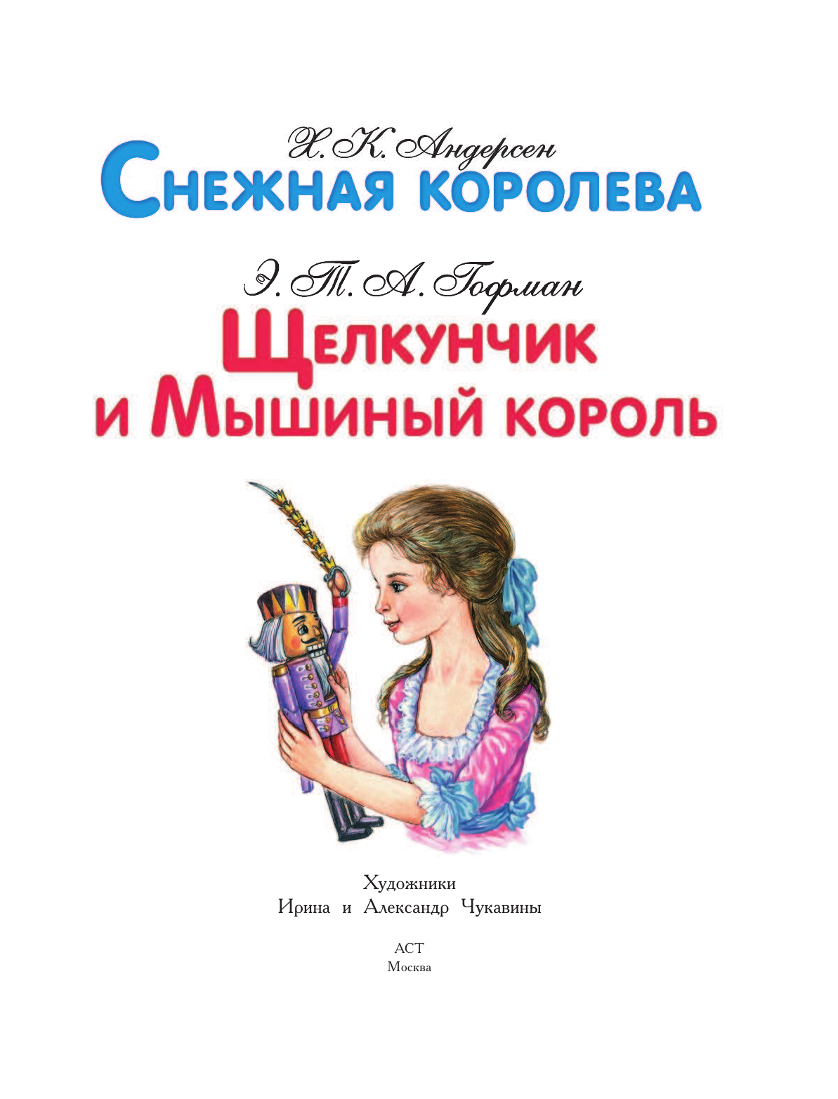 Метерлинк Морис Снежная королева. Щелкунчик и Мышиный Король - страница 4