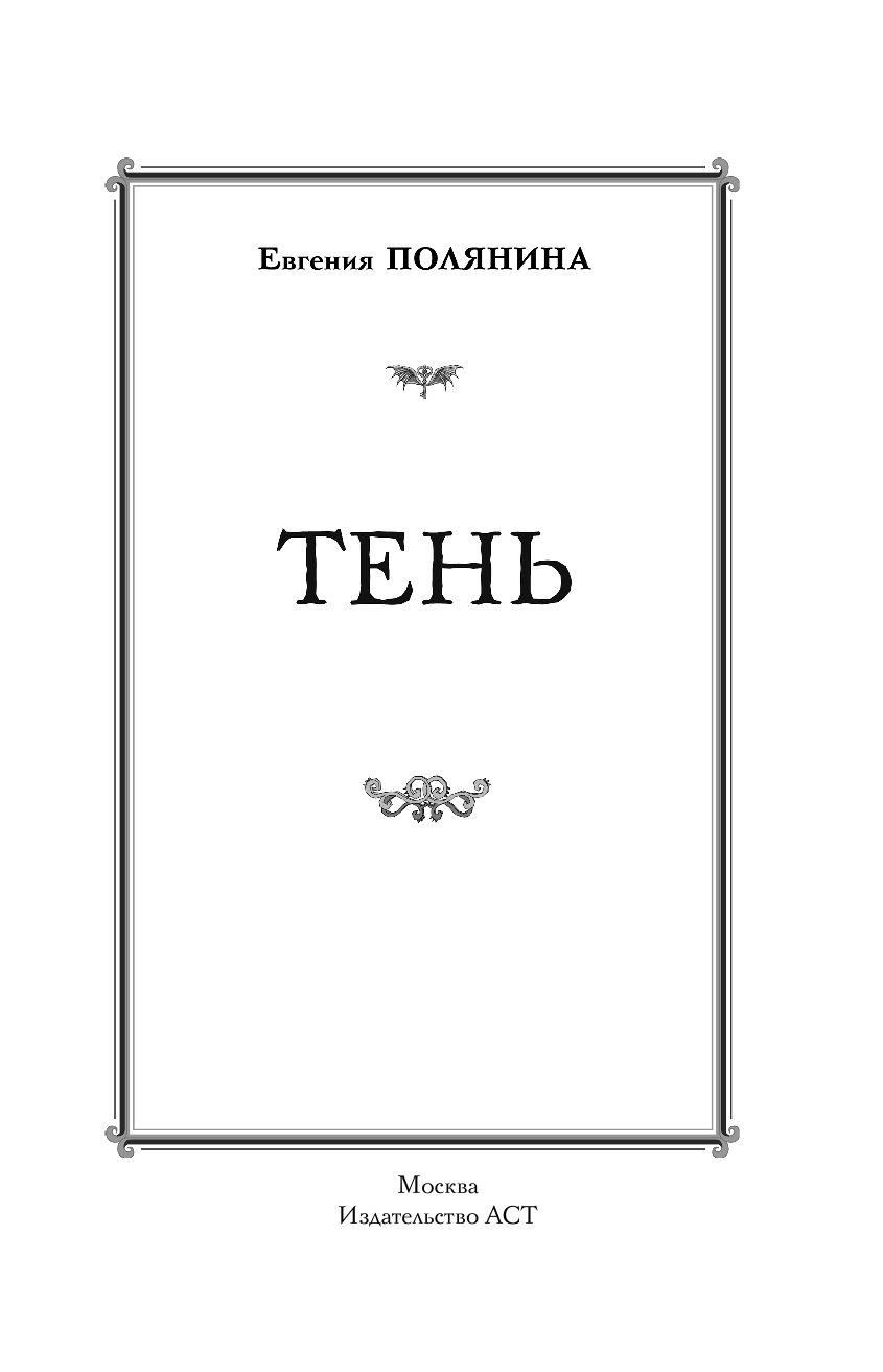 Полянина Евгения Игоревна Тень - страница 4