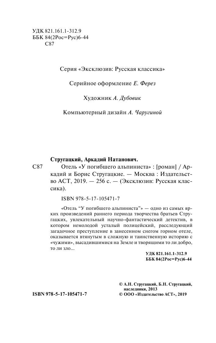 Стругацкий Аркадий Натанович Отель У погибшего альпиниста - страница 3