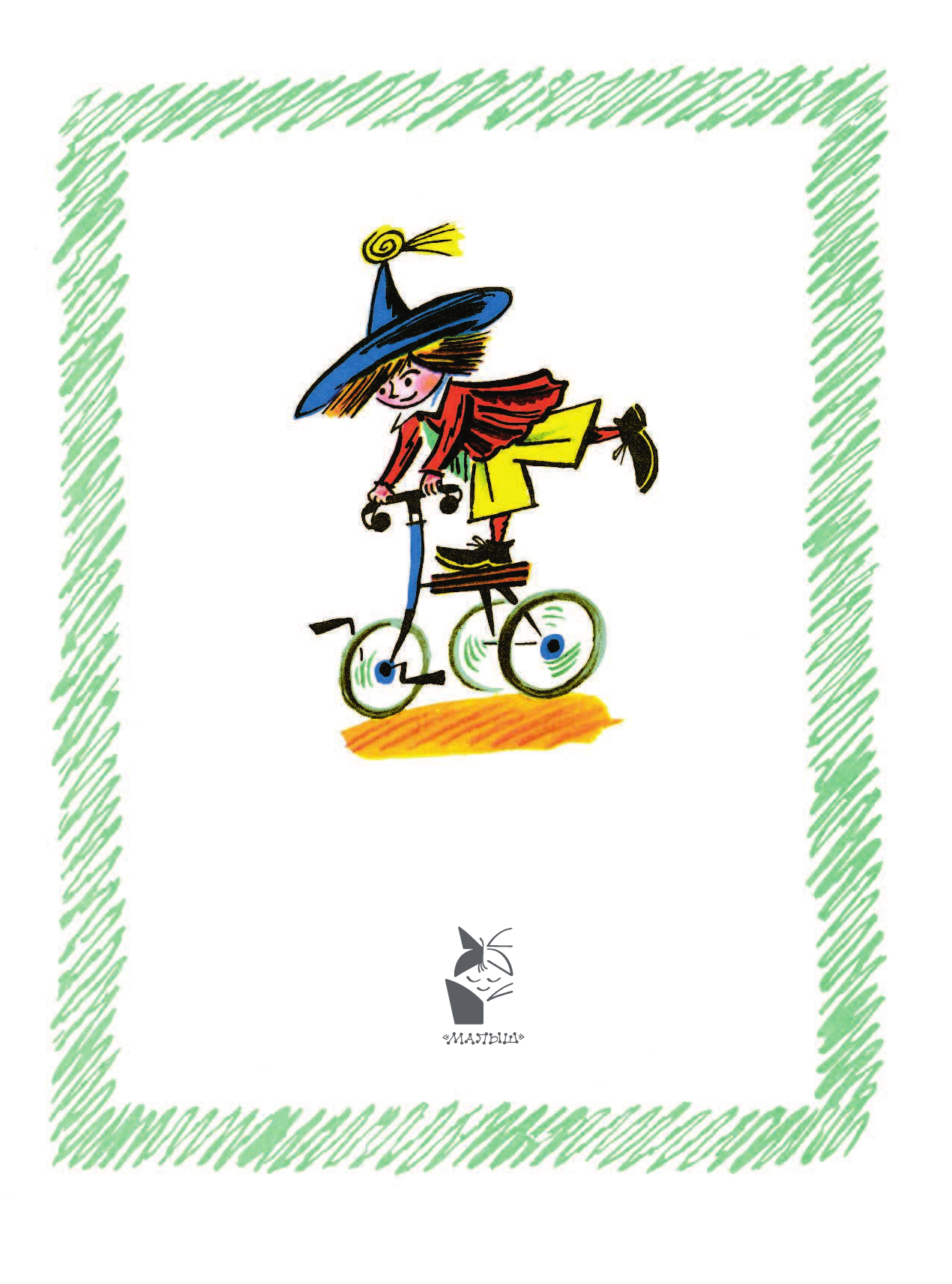 Носов Николай Николаевич Приключения Незнайки и его друзей - страница 2