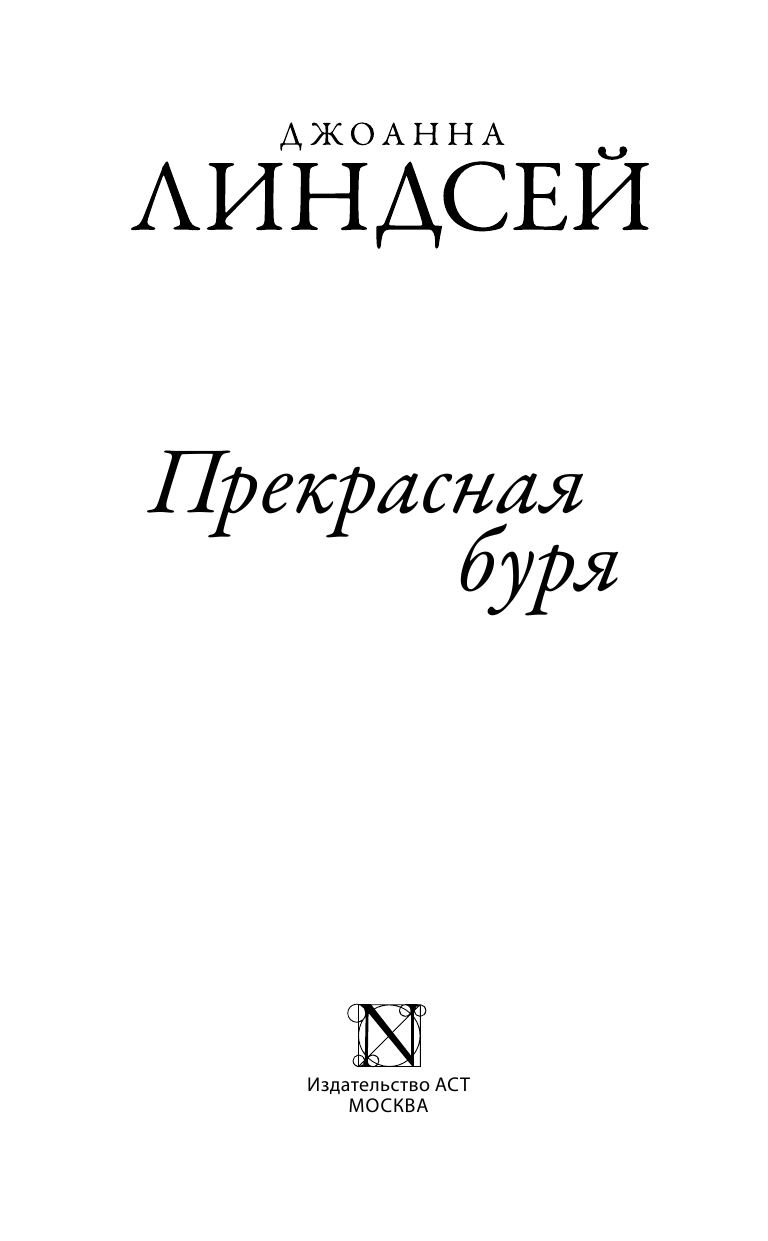 Линдсей Джоанна Прекрасная буря - страница 2