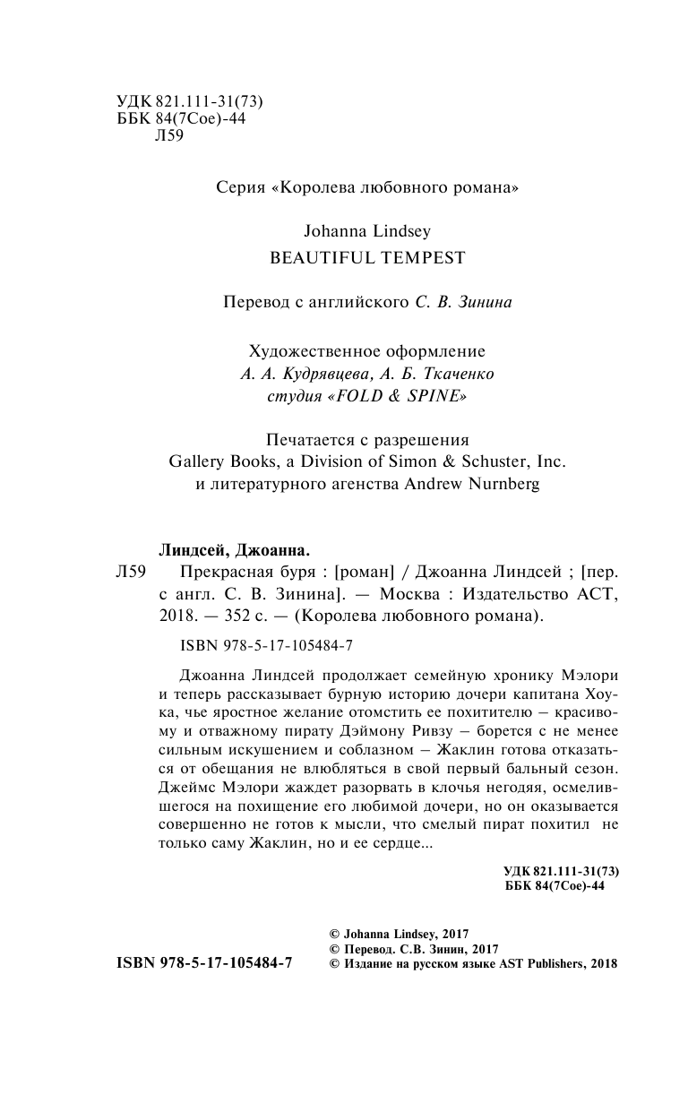 Линдсей Джоанна Прекрасная буря - страница 3