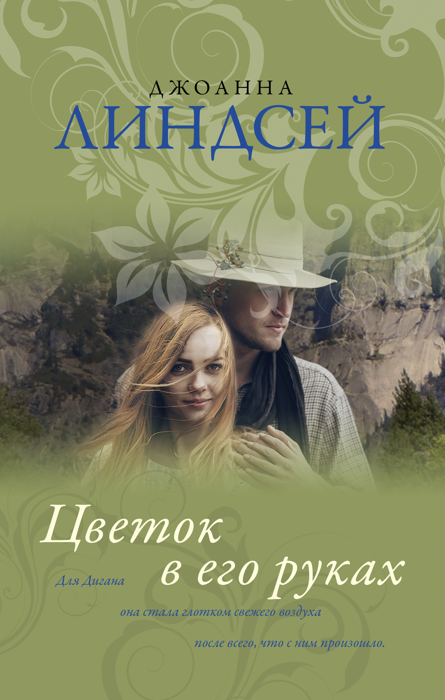Линдсей Джоанна Цветок в его руках - страница 0