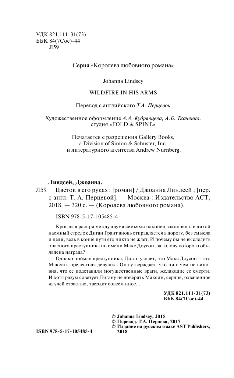 Линдсей Джоанна Цветок в его руках - страница 3