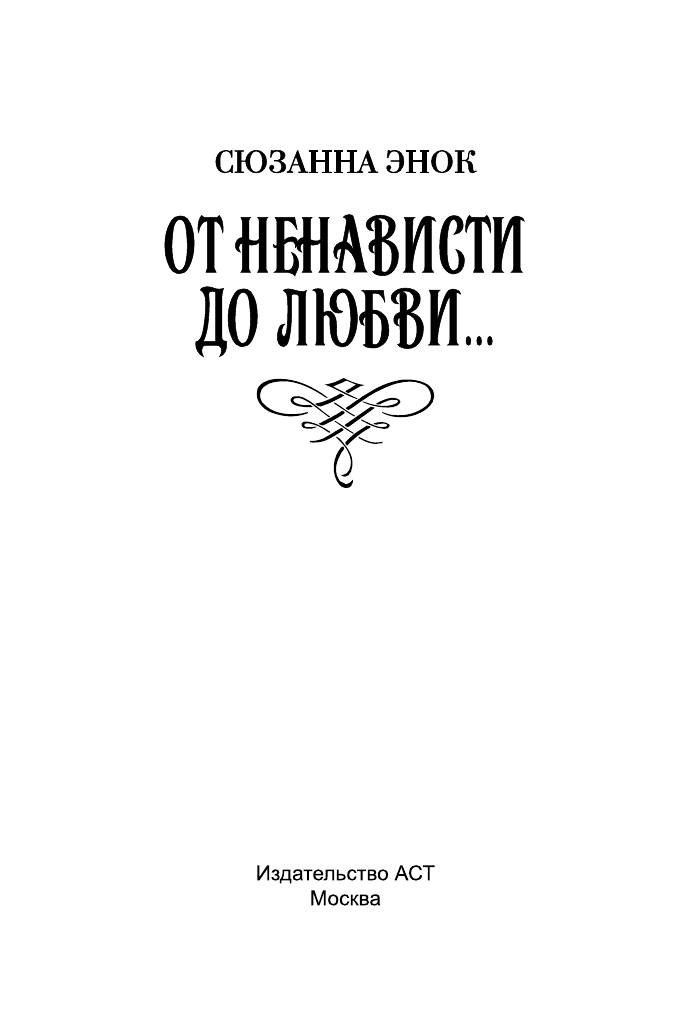 Энок Сюзанна От ненависти до любви... - страница 2