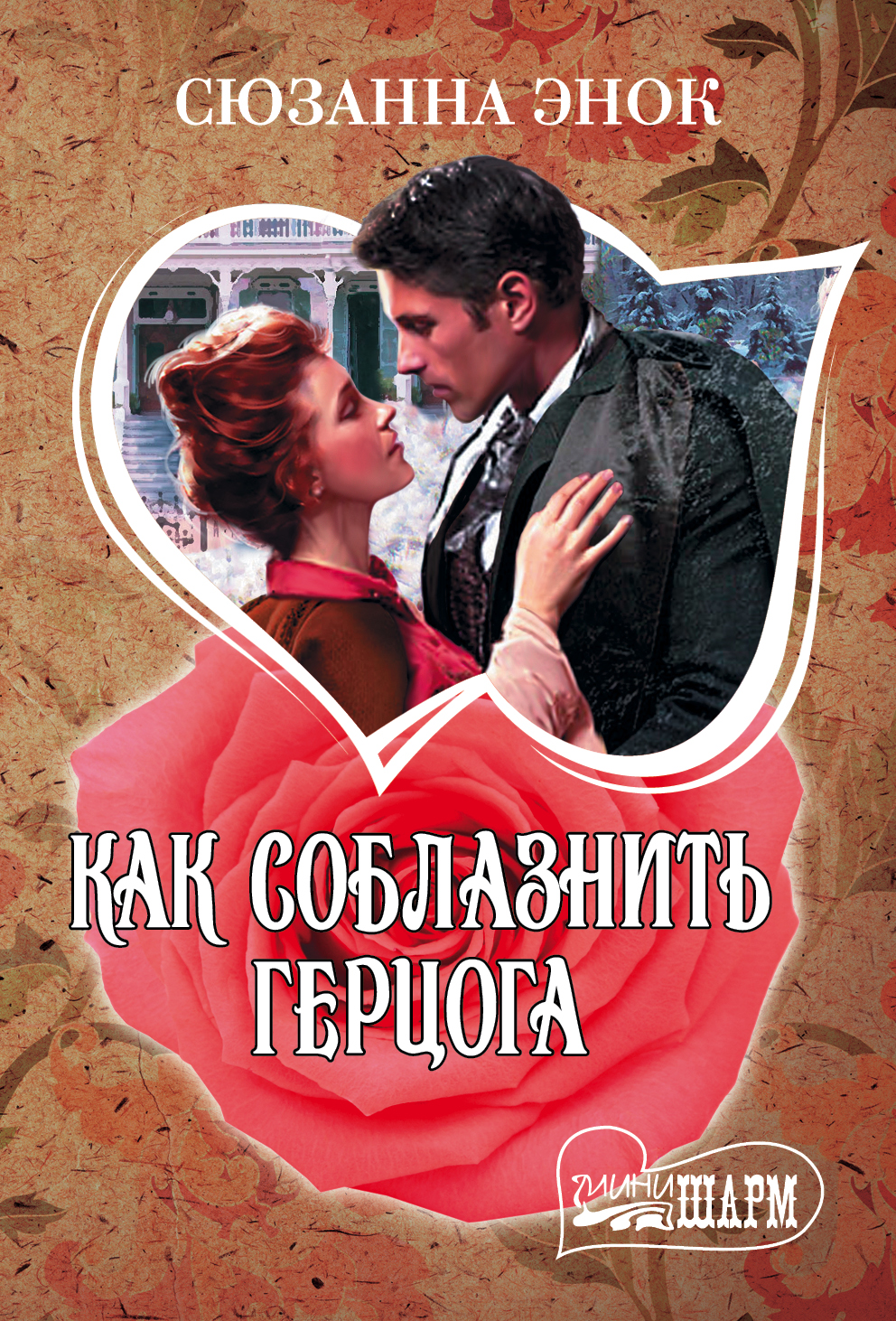 Энок Сюзанна Как соблазнить герцога - страница 0