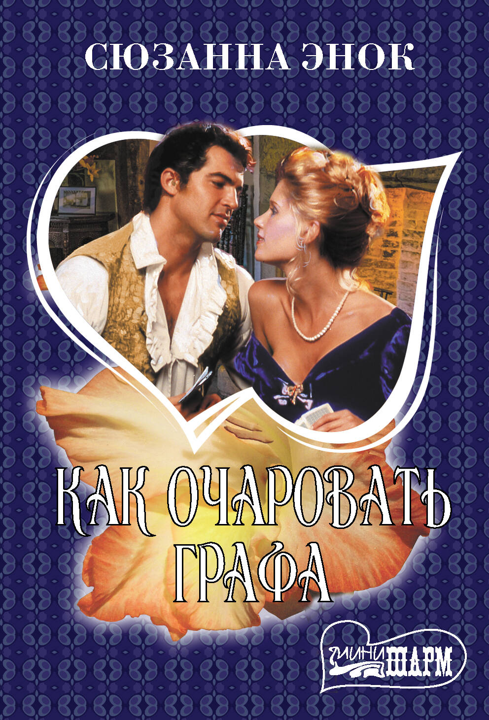 Энок Сюзанна Как очаровать графа - страница 0