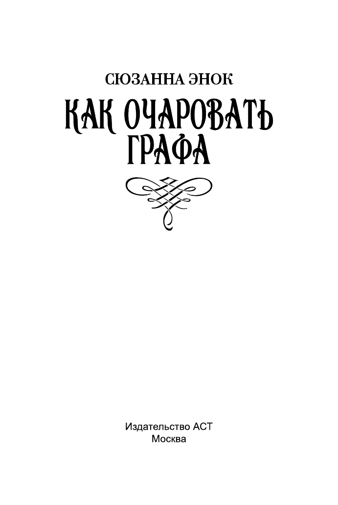 Энок Сюзанна Как очаровать графа - страница 2