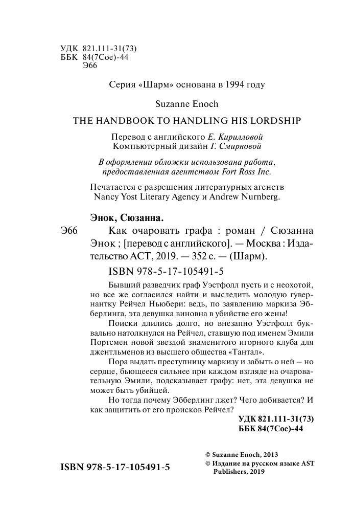 Энок Сюзанна Как очаровать графа - страница 3
