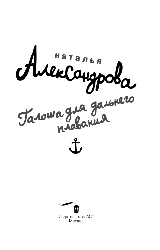 Александрова Наталья Николаевна Галоша для дальнего плавания - страница 4