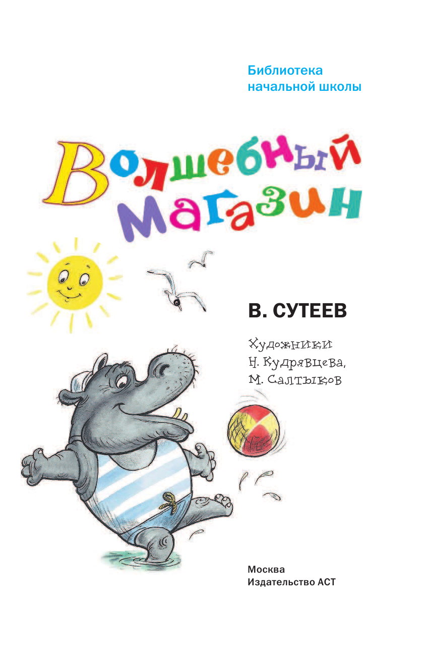 Сутеев Владимир Григорьевич Волшебный магазин - страница 4