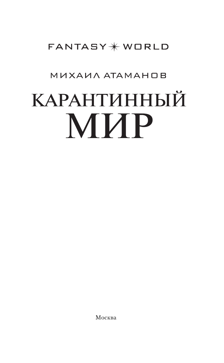 Атаманов Михаил  Карантинный мир - страница 4