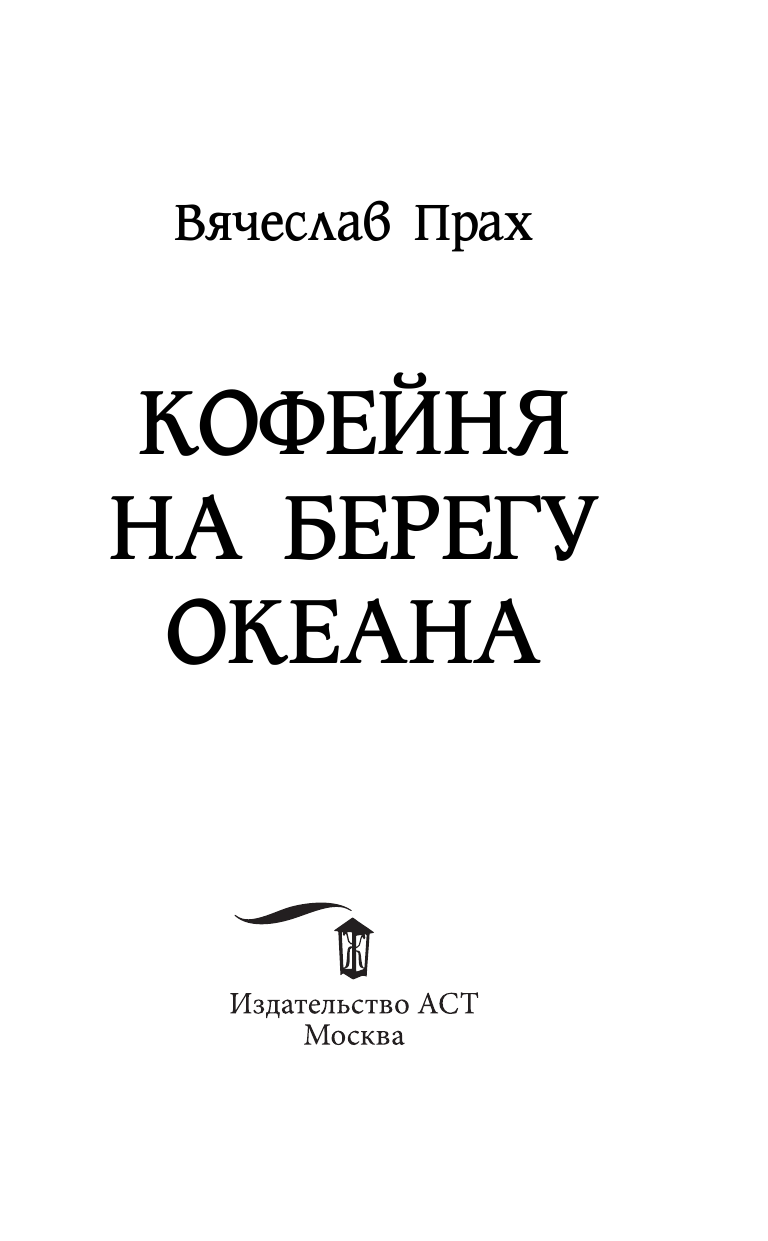 Прах Вячеслав  Кофейня на берегу океана - страница 4