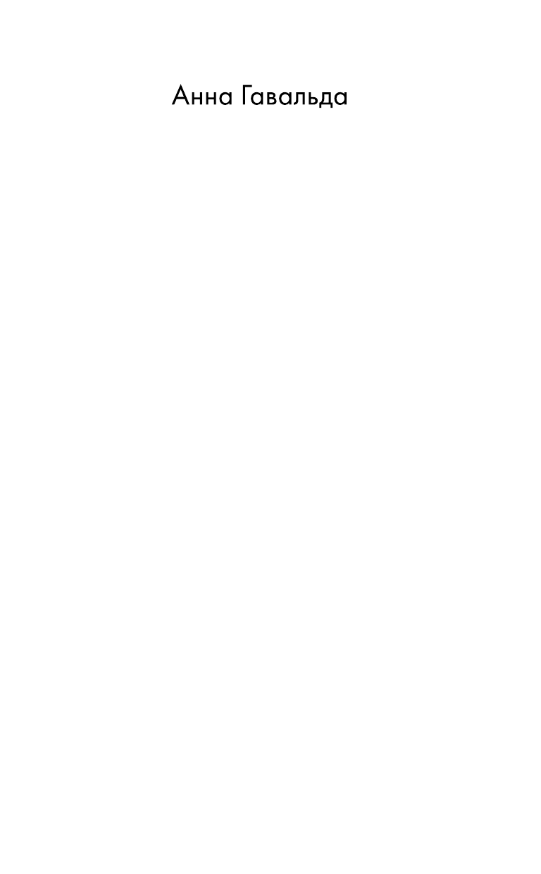 Гавальда Анна Просто люди: Билли. Ян. Матильда - страница 2