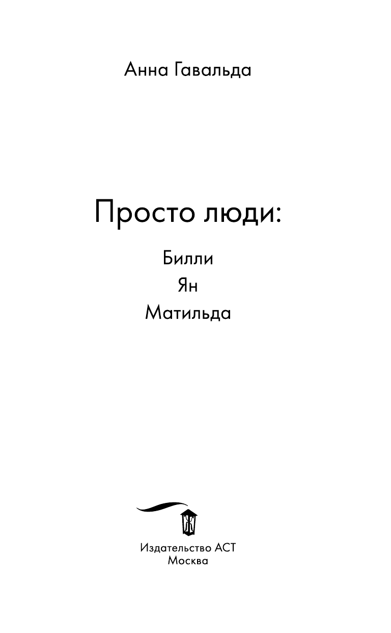 Гавальда Анна Просто люди: Билли. Ян. Матильда - страница 4