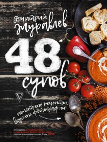 Журавлёв Дмитрий Николаевич — 48 супов