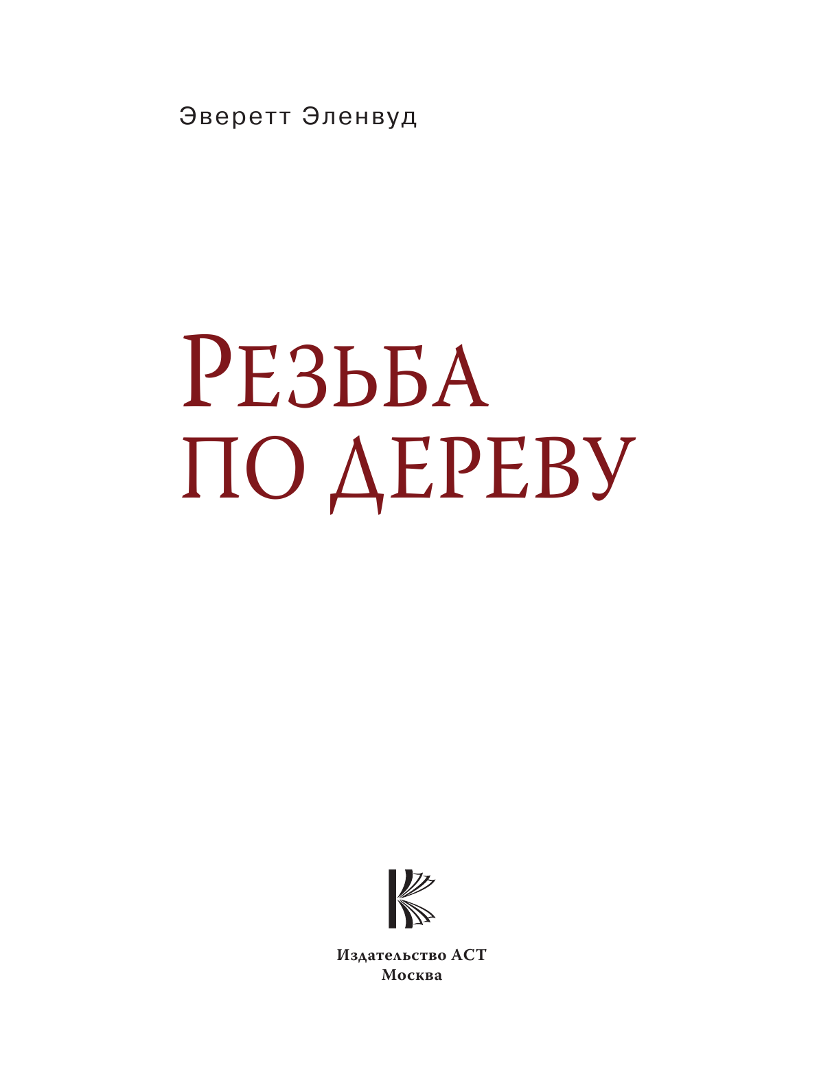 Эленвуд Эверетт Резьба по дереву - страница 4