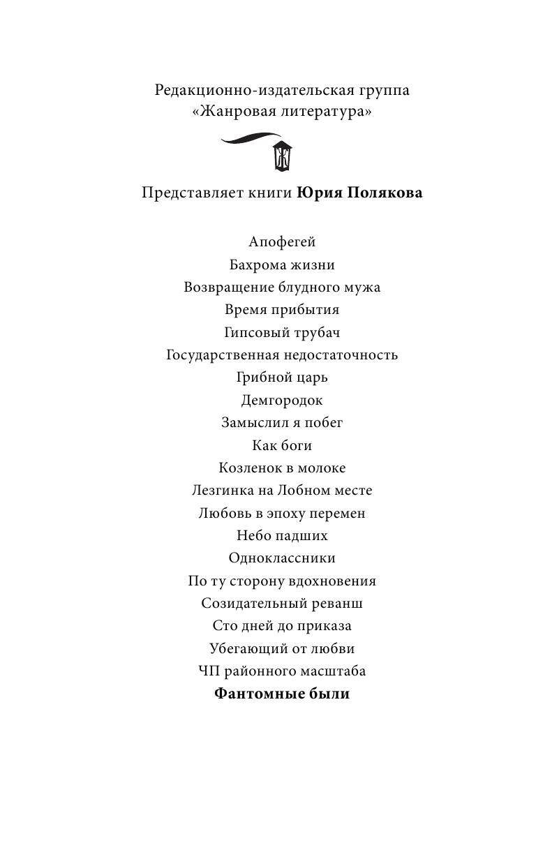 Поляков Юрий Михайлович Фантомные были - страница 3