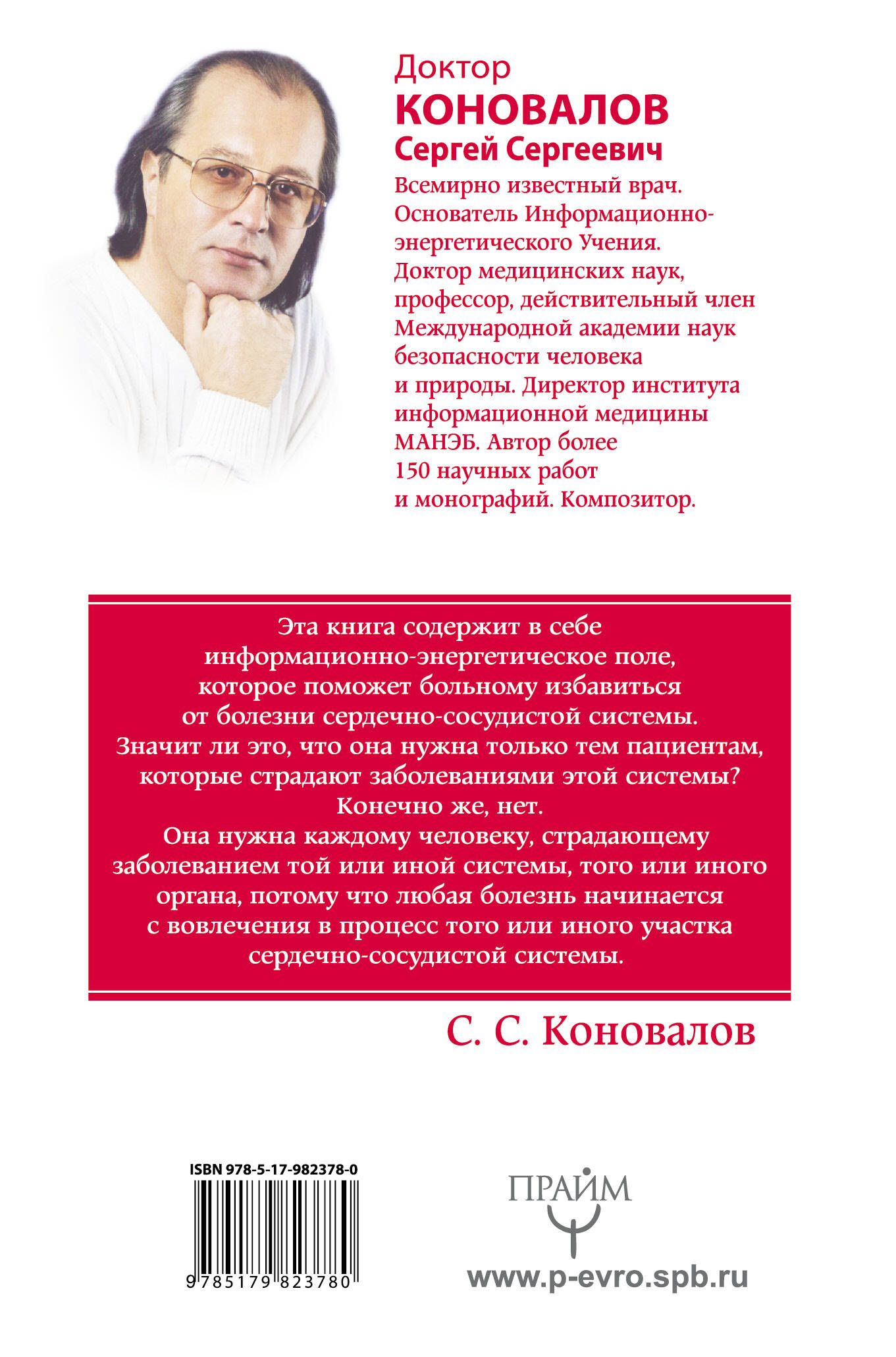 Коновалов Сергей Сергеевич Сердце и сосуды. Информационно-энергетическое Учение. Начальный курс - страница 3
