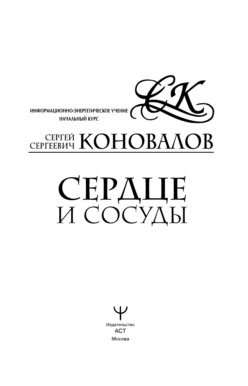 Коновалов Сергей Сергеевич Сердце и сосуды. Информационно-энергетическое Учение. Начальный курс - страница 2